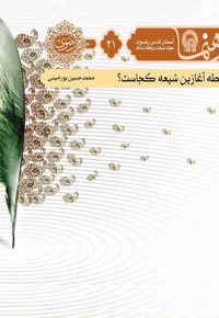 نقطه آغازین شیعه کجاست؟